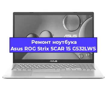 Замена кулера на ноутбуке Asus ROG Strix SCAR 15 G532LWS в Санкт-Петербурге